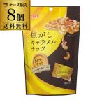 ショッピング生キャラメル 送料無料 東洋ナッツ 焦がしキャラメルナッツ カシューナッツ 75g×8袋 ケース販売 トンナッツ 飴掛け RSL あすつく