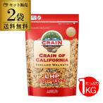 ショッピングくるみ 生くるみ 生クルミ 1kg 2袋 2kg 1キロ カリフォルニア産 アメリカ CRAIN社 デルタ くるみ クルミ 長S