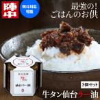 陣中 牛タン仙台ラー油 3個セット 送料無料 100g×3個 計300g じんちゅう 牛タンラー油 牛タン ラー油 宮城 (産直) 敬老の日 ハロウィン