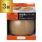 メゾンボワール 国産鶏レバーのパテ 95g×3個 レバー 瀬戸内みかん パテ スプレッド おつまみ nakato 長S バレンタイン ホワイトデー 母の日