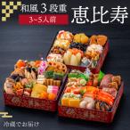 【2,000円OFF かけこみクーポン配布中!】おせち 2025 和風 三段重「恵比寿」 3〜5人前 46品目 冷蔵 お節 御節 12月31日 お届け