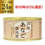 ショッピングみりん 送料無料 木の屋 石巻水産 国産 あなご 醤油煮 170g×24個 缶詰 穴子 アナゴ 沖あなご 穴子丼 国産 RSL あすつく