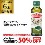 (希望小売10,236円が40%OFF 1本1024円) ベルトーリ オーガニック エキストラバージンオリーブオイル 250ml 228g 6本 オーガニック 有機 JAS 八幡