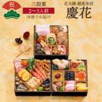 【11月16日まで おせち早割2,000円OFFクーポン】おせち 2026 北大路 銀座本店 慶花 2〜3人前 和風 42品目