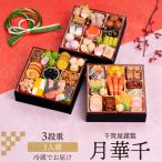 【11月16日まで おせち早割2,000円OFFクーポン】おせち 2026 千賀屋謹製 迎春おせち料理 月華千 3人前 和風 38品目 冷蔵