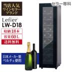 メーカー終売 ワインセラー 家庭用  業務用 18本  ルフィエール LW-D18  日本メーカー製ペルチェ使用 1年保証  小型 新生活    ワインクーラー