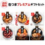 送料無料 缶つま プレミアム ギフト セット 6缶セット 缶詰 おつまみ プレゼント Ｋ＆Ｋ 国分 食べ比べ 詰め合わせ 長S