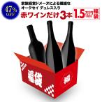 送料無料 31,350円(税込)相当が入って16,500円(税込)！ 赤ワインだけ3本 1.5万円(税別)福袋 2025年 赤ワインセット 辛口 ワイン福袋 ワインセット 浜運