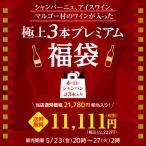 極上ワイン3本プレミアム福袋 11,111円(税別)福袋 シャンパーニュ 1本 アイスワイン1本 赤ワイン1本 計3本入り 浜運 送料無料