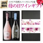 プレゼント 送料無料 イタリア 花柄ボトル スプマンテ (スパークリングワイン) 2本 ギフト セット 長S