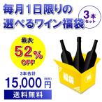ワイン福袋 11/1限定 3本入り1.5万円(税別) 3種類のコースからお好きに選べる ワインセット 赤 白 シャンパン 浜運 予約2025/11/5以降発送予定