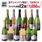 (5%OFF 8/31迄) 全てシャンパーニュと同製法!プレミアム特選スパークリングワイン12本 60弾 浜運A 送料無料 手土産 お祝い ギフト