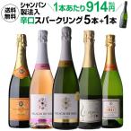 ワインセット 白泡 ロゼ シャンパン製法入 超コスパ 辛口 スパークリング5本+1本セット 7弾 浜運A