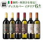 ディスカバーイタリアワインセット7...