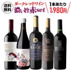 ワインセット 赤 フルボディ 驚きの 濃い旨 赤ワインだけ集結!ダーク レッドワイン5本 29弾 浜運