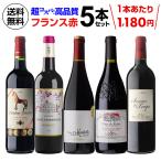 ワイン ワインセット 赤 5本 飲み比べ 詰め合わせ フランス 赤 送料無料 金賞 超コスパ フランス赤5本 42弾 浜運