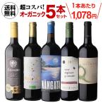 ワイン ワインセット 高評価入り 超コスパ オーガニック5本セット 32弾 浜運 お中元 ギフト お中元 御中元