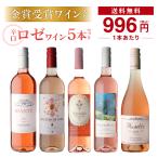 ワイン ワインセット ロゼ5本 飲み比べ 人気急上昇 気軽に楽しめる ロゼ 5本セット 40弾 スパークリング ロゼ 辛口 浜運