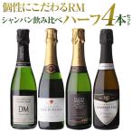 シャンパン ハーフ 1本/3,500円 RM飲み比べハーフ 4本セット 19弾 シャンパーニュ 飲みきり 375 ml 送料無料 浜運A