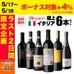 送料無料 高評価づくし! 極上イタリアワイン6本セット 33弾 イタリアワイン 辛口 赤ワインセット フルボディ ビオ 浜運A 送料無料初夏のワインセール