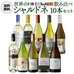 ワイン ワインセット 送料無料 世界のシャルドネ 飲み比べ12本セット 白 辛口 長S お中元 敬老の日 ギフト