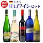 やや甘口ワイン ドイツ産 5本セット18弾 ワインセット ドイツワイン 長S 送料無料 手土産 お祝い ギフト お中元 御中元