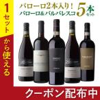 伊ワインの偉大な王 「バローロ」2本入 バローロ&バルバレスコ5本セット 18弾 ワインセット 数量限定 赤ワイン イタリア 浜運A