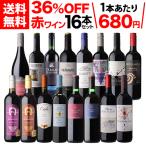 ショッピングワイン ワイン ワインセット 赤セット 1本あたり657円(税込) 送料無料 目玉入り 赤 16本セット 赤 大容量 金賞受賞 フランス イタリア 浜運