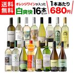 ワイン ワインセット 白セット 1本あたり657円(税込) 送料無料 目玉入り 白 16本セット 白 飲み比べ 辛口 シャルドネ プレゼント 長S 虎