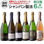 ワイン ワインセット 1本あたり1,980円(税込) 送料無料 シャンパン製法辛口泡6本セット 17弾 750ml スパークリングワインセット シャンパーニュ 辛口 浜運A
