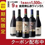 ショッピングワイン ワイン ワインセット 赤 すべて金賞 高評価 南仏赤ワイン5本第8弾 フランス銘醸地 南仏ラングドッグ ローヌ 長S