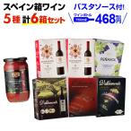 ショッピングボックス 箱ワインセット 赤ワインボックス バルデモンテ赤箱  5種6箱セット  3l (3リットル)  スペイン 金賞 長S 虎