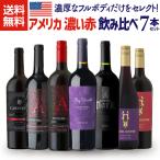 ワインセット 赤 アメリカ 濃い赤ワイン 7本セット 1本あたり1,800円 フルボディ ダークレッド 送料無料 飲み比べ 家飲み 長S 虎