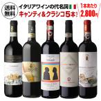ワインセット 送料無料 キャンティ & クラシコ セット 8弾 750ml 5本入 イタリア サンジョベーゼ 浜運A