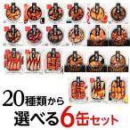 缶つま お好みで選べる 6個セット 缶詰 珍味 おつまみ 長S よりどり 詰め合わせ 送料無料