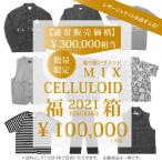 【数量限定・10万円】【レザージャケットが必ず入る】セルロイド 2021年 取り扱いブランド ミックス 福箱 福袋 アメカジ CELLULOID