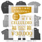【数量限定・3万円】セルロイド 2021年 取り扱いブランド ミックス 福箱 福袋 アメカジ CELLULOID