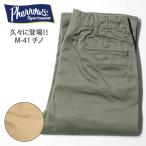 フェローズ M-41 チノパン アーミー トラウザーズ ミリタリー パンツ P41M PHERROWS 定番商品