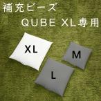 ビーズクッション ビーズソファ セルタン 日本製 補充用クッション XL a606