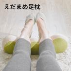 ビーズクッション クッション おしゃれ かわいい 極小ビーズ 足 楽 えだまめ足枕 a950