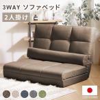 ソファーベット 2人掛け ソファー ソファーベッド ソファベッド ローソファー 折りたたみ リクライニング 3way 二人掛け