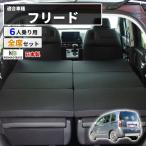 車中泊 マット フリードクロスター 6人乗り GT2/4/6/8 全席用 フラットマット FREED CROSSTAR 段差解消 ホンダ 車中泊グッズ