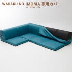 3点ローソファセット 「和楽のIMONIA