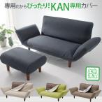 ショッピングソファーカバー ソファ カバー KAN 2P専用 A01用 洗濯できる 洗える ソファーカバー おしゃれ 和楽 カウチソファ2P・専用カバー 単品販売 かんたん取り付け　D01　