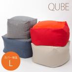 ショッピングビーズクッション ビーズクッション カバー単品 大きい QUBE L 日本製 洗えるカバー セルタン　D601　