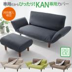 ショッピングソファー 【本体と同時購入専用】 ソファカバー カウチソファ2Pカバー KAN2P専用 和楽ソファ用 A01 洗濯可能 　D01 d　