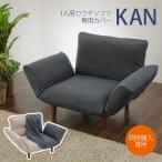 ソファカバー 【同時購入専用】カウチソファ1Pカバー KAN 洗濯可能 (D282 d)