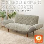 ソファ カバー カバー単品 発熱 A01用 洗える 冬 冷え対策 暖かい あたたかい おしゃれ 和楽 カウチソファ2P・専用カバー D01 warm