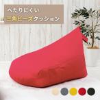 ショッピングビーズクッション ビーズクッション クッション おしゃれ 新生活 軽量 背もたれ 三角クッション ビーズ 座椅子 コンパクト ソファー ソファ インテリア モダン　A1036　