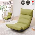 座椅子 おしゃれ 腰痛  座いす 和楽 WARAKU 和楽の月 Light 日本製 国産 3ヶ所リクライニング 体圧分散 脚部上下可動 シンプル A972　